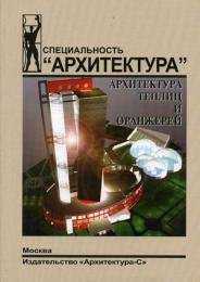 Архитектура теплиц и оранжерей, автор: Новикова Н.В