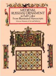 Medieval Russian Ornament in Full Color from Illuminated Manuscripts, автор: Moscow Museum of Art and Industry