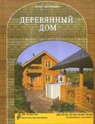 Деревянный дом, автор: Кочергин С.М.