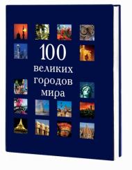100 великих городов мира, автор: 