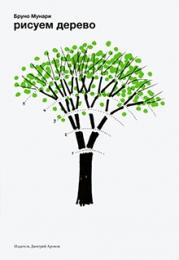 Рисуем дерево, автор: Бруно Мунари