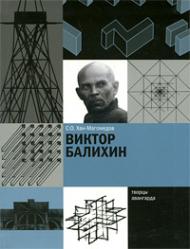 Виктор Балихин, автор: С.О. Хан-Магомедов
