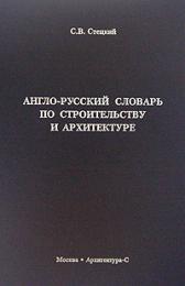 Англо-русский словарь по строительству и архитектуре, автор: Стецкий С.В.