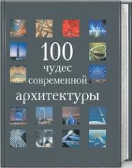 100 чудес современной архитектуры, автор: 