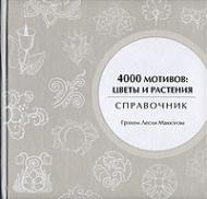 4000 мотивов. Цветы и растения (4000 Flowers & Plant Motifs), автор: Маккэлэм Г. Л.