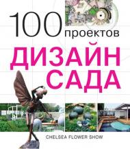 100 проектов. Дизайн сада, автор: Сергей Экономов