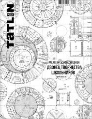 TATLIN Plan #12 Дворец творчества школьников Мария Трошина, Никита Явейн