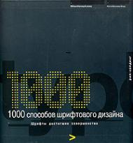 1000 Способов шрифтового дизайна., автор: Wilson Harvey