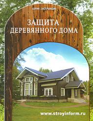 Защита деревянного дома, автор: 
