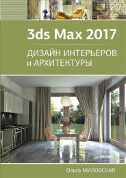 3ds Max 2017. Дизайн интерьеров и архитектуры, автор: Миловская