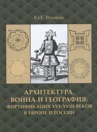 Архитектура, война и география: фортификация XVI-XVIII веков в Европе и России, автор: Ревзина Ю.Е.