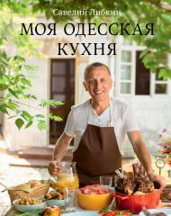 Моя одесская кухня, автор: Савелий Либкин