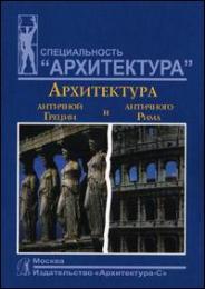 Архитектура античной Греции и античного Рима, автор: Мусатов А.А