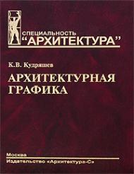 Архитектурная графика, автор: Кудряшев К.В.