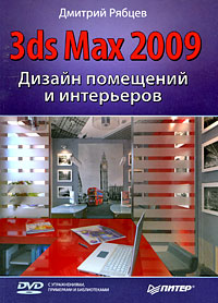 книга 3ds Max 2009. Дизайн приміщень та інтер'єрів (+ DVD-ROM), автор: Рябцев Д.