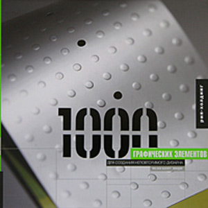 книга 1000 Графічних елементів для створення неповторного дизайну, автор: Wilson Harvey