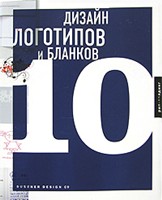 книга Дизайн логотипів та бланків 10, автор: 