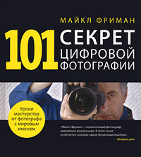 книга 101 секрет цифрової фотографії від Майкла Фрімана, автор: Майкл Фриман