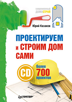 книга Проектуємо та будуємо будинок самі (+СD_ROM з більш ніж 700 готовими проектами), автор: Казаков Ю.