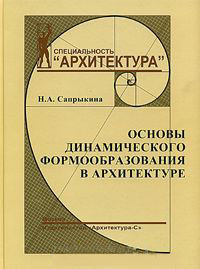 книга Основи динамічного формоутворення у архітектурі. Підручник, автор: Сапрыкина Н.А.