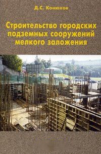 книга Строительство городских подземных сооружений мелкого заложения, автор: Конюхов Д.С.