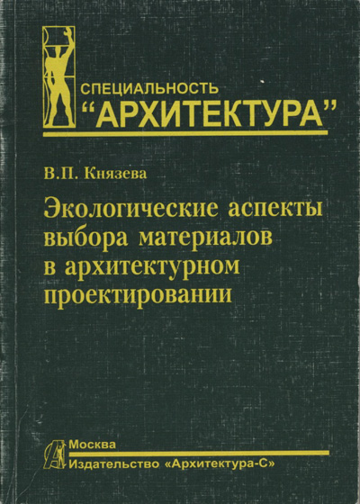 книга Экологические аспекты выбора материалов в архитектурном проектировании - УЦЕНКА, автор: Князева В.П.