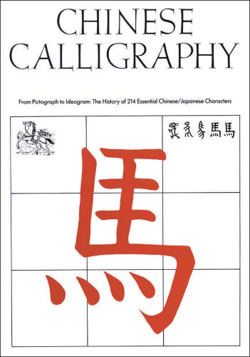 книга Chinese Calligraphy: From Pictograph to Ideogram: The History of 214 Essential Chinese/Japanese Characters , автор: Edoardo Fazzioli 