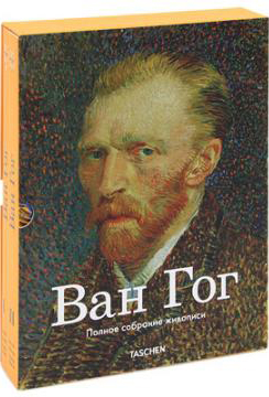 книга Ван Гог. Повне зібрання живопису (комплект із 2 книг), автор: Инго Ф. Вальтер, Райнер Мецгер