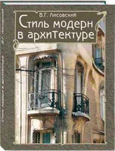книга Стиль модерн в архітектурі, автор: Лисовский В. Г.