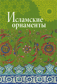 книга Ісламські орнаменти, автор: Ивановская В.И.