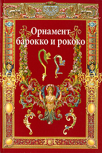 книга Орнамент бароко та рококо, автор: Ивановская В.И.