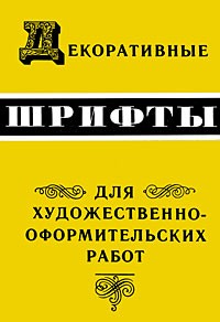 книга Декоративні шрифти для художньо-оформлювальних робіт, автор: Кликушин Г.Ф.
