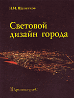 Світловий дизайн міста. Навчальний посібник Щепетков Н. И.