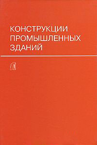 книга Конструкція промислових будівель. Навчальний посібник, автор: Попов А.Н.