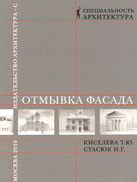 книга Відмивання фасаду. Навчальний посібник, автор: Киселева Т.Ю., Стасюк Н.Г.