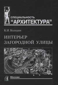 книга Інтер'єр заміської вулиці, автор: Колодин К.И.