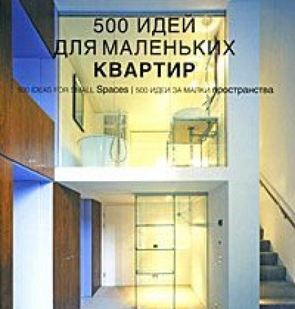 книга 500 ідей для маленьких квартир / 500 Ideas for Small Spaces, автор: Даниела Сантос Куартино