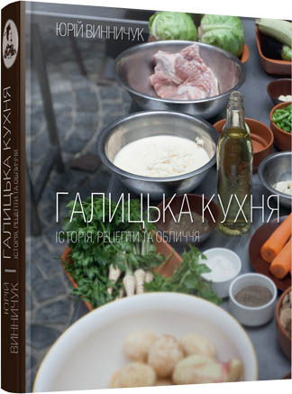 книга Галицька кухня, автор: Юрій Винничук