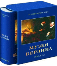 книга Музеї Берліна - Великі музеї світу, автор: Колин Эйслер