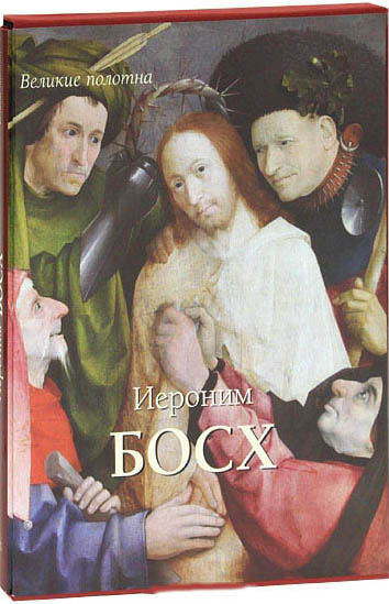 книга Ієронім Босх, автор: Александр Киселев