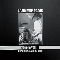 книга Фотографії з оповіданнями з 80-х, автор: Владимир Ролов