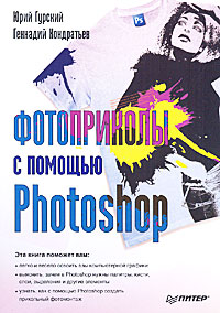 книга Фотоприколи за допомогою Photoshop, автор: Кондратьев Г.Г., Гурский Ю.А.