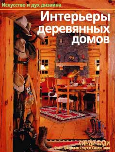 книга Интерьеры деревянных домов, автор: Синди Тиди