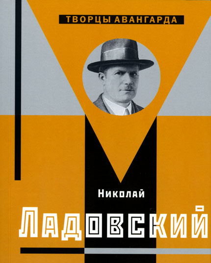 книга Микола Ладовський, автор: Хан-Магомедов С.О