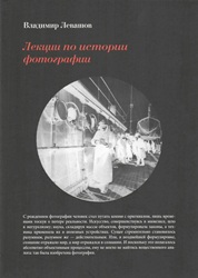 Лекции по истории фотографии Левашов В.