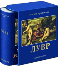 книга Лувр - Великие музеи мира, автор: Шарнова Елена Борисовна