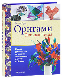 книга Орігамі. Енциклопедія, автор: Эшли Вуд