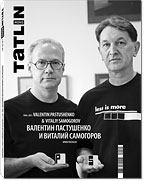 книга TATLIN MONO 5/28/2011 Валентин Пастушенко та Віталій Самогоров, автор: 