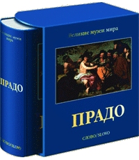 книга Прадо - Великі музеї світу, автор: А. Беттаньо, К. Браун