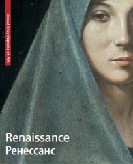 книга Renaissance. Ренесанс, автор: 